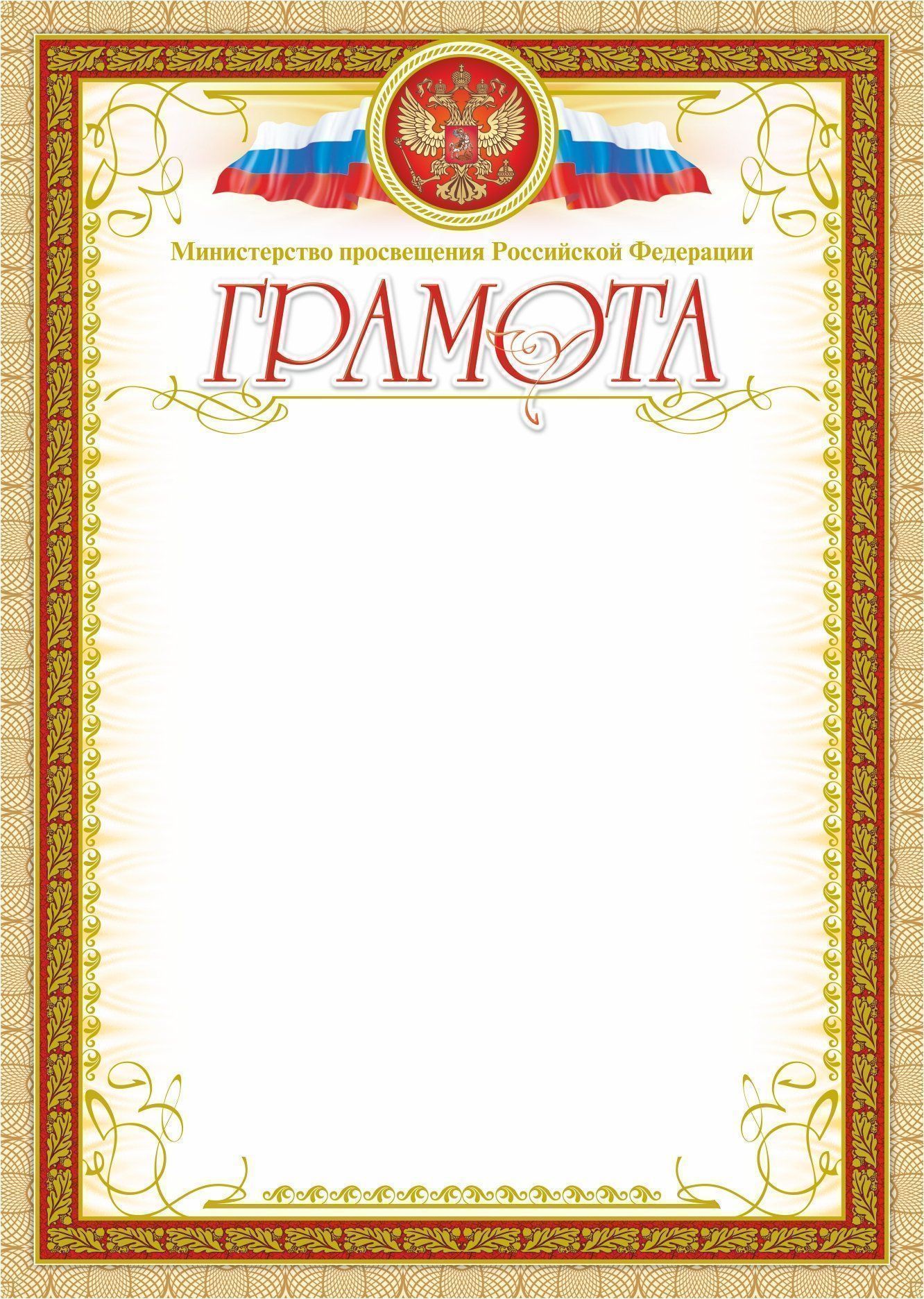 

Грамота, с пометкой "Министерство просвещения Российской Федерации": (с бронзой)