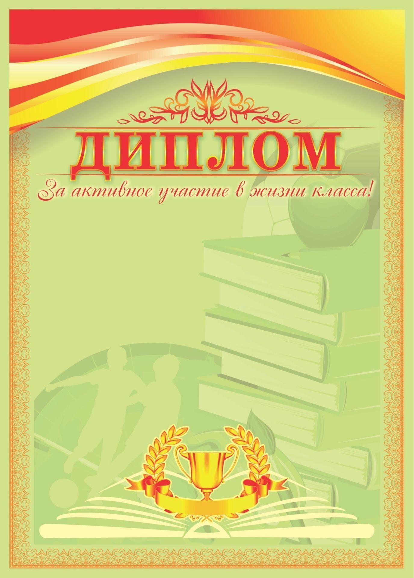 

Диплом за активное участие в жизни класса