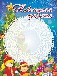 

Грамота новогодняя