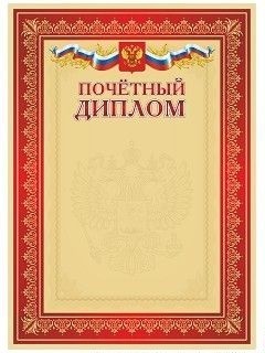 

Почетный диплом (бронза)