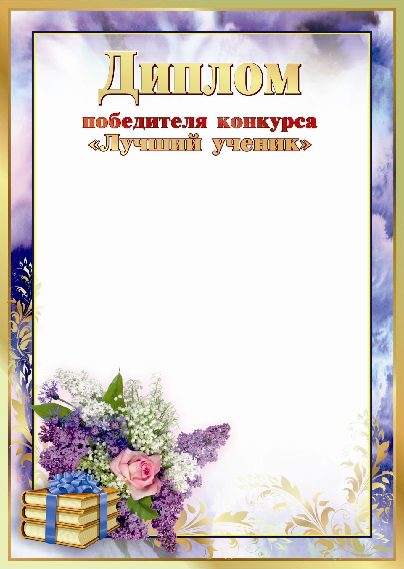 

Диплом победителя конкурса "Лучший ученик": (Формат А4, бумага мелованная матовая пл. 2…