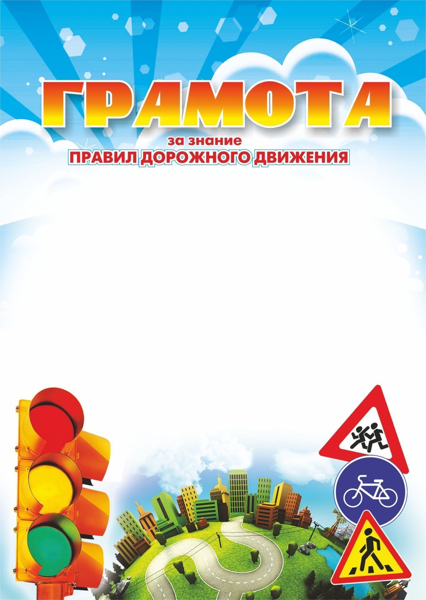 

Грамота за знание правил дорожного движения