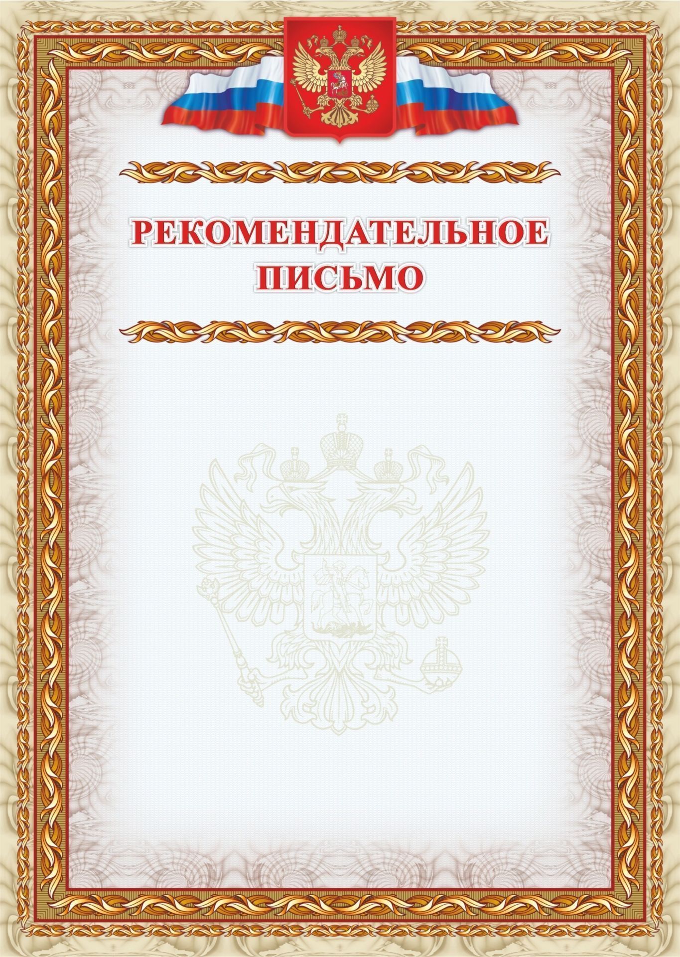 

Рекомендательное письмо: (Формат А4, бумага мелованная матовая пл. 250 гр.)
