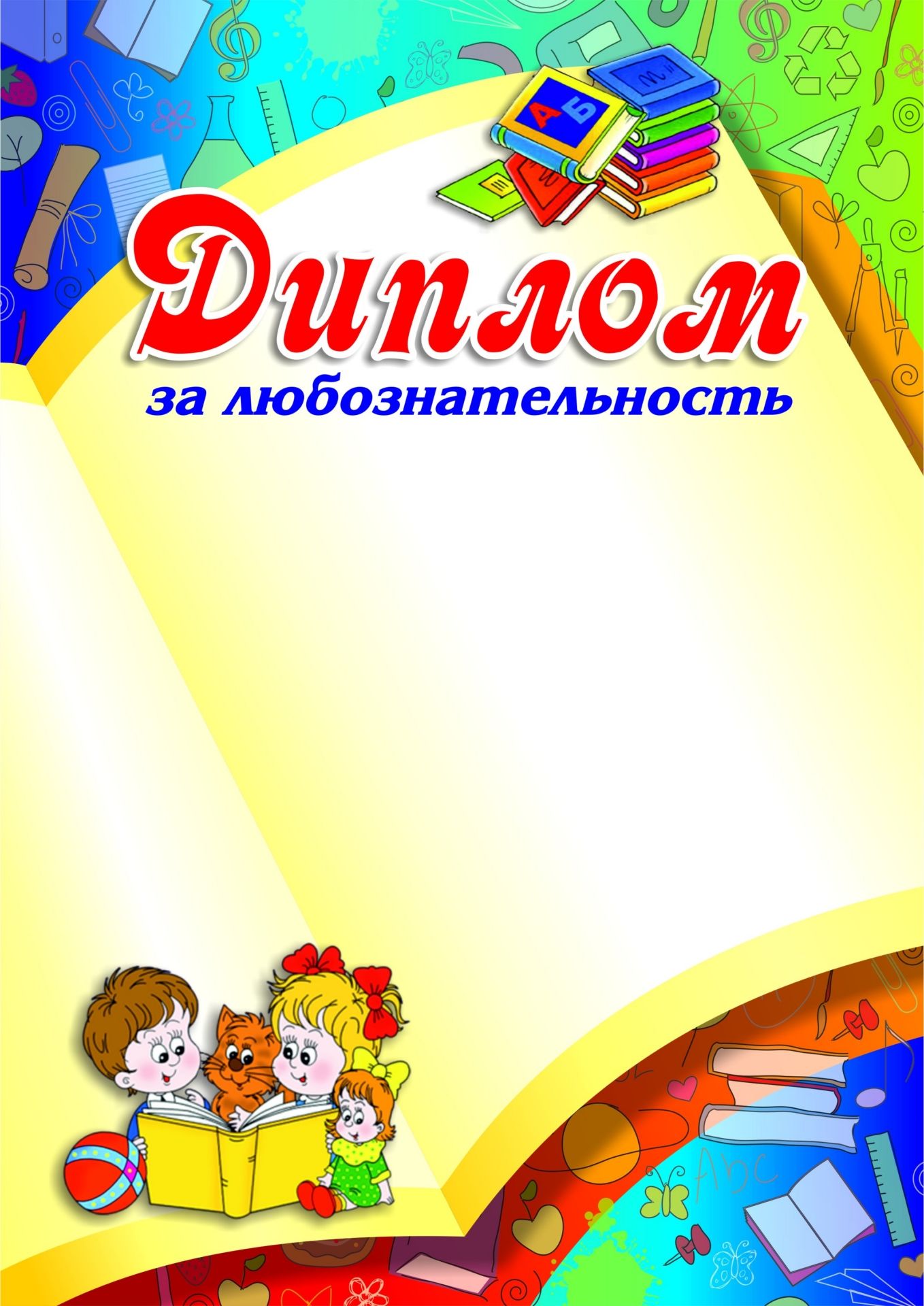 

Диплом за любознательность