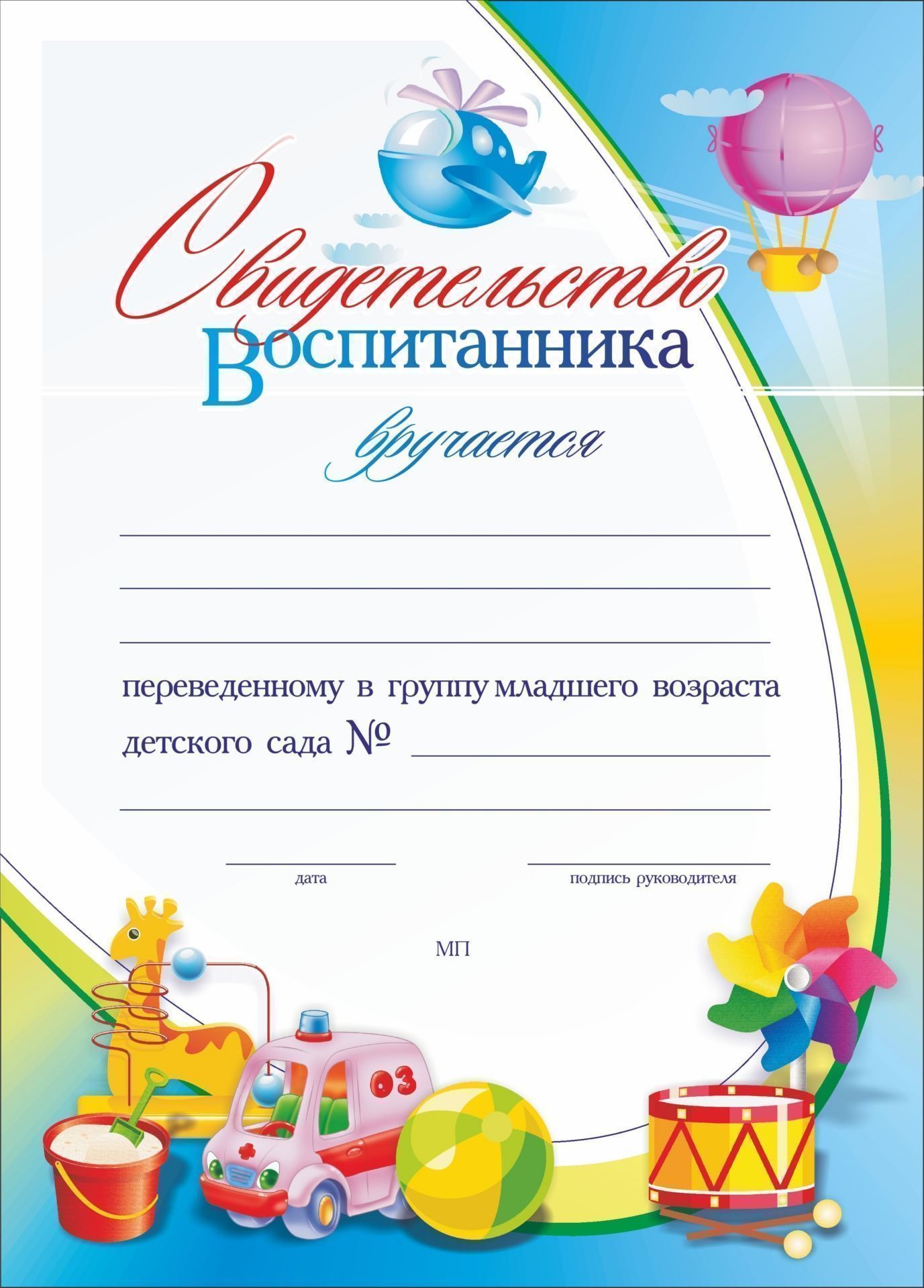 

Свидетельство воспитанника, переведённого в группу младшего возраста детского сада: (Фо…