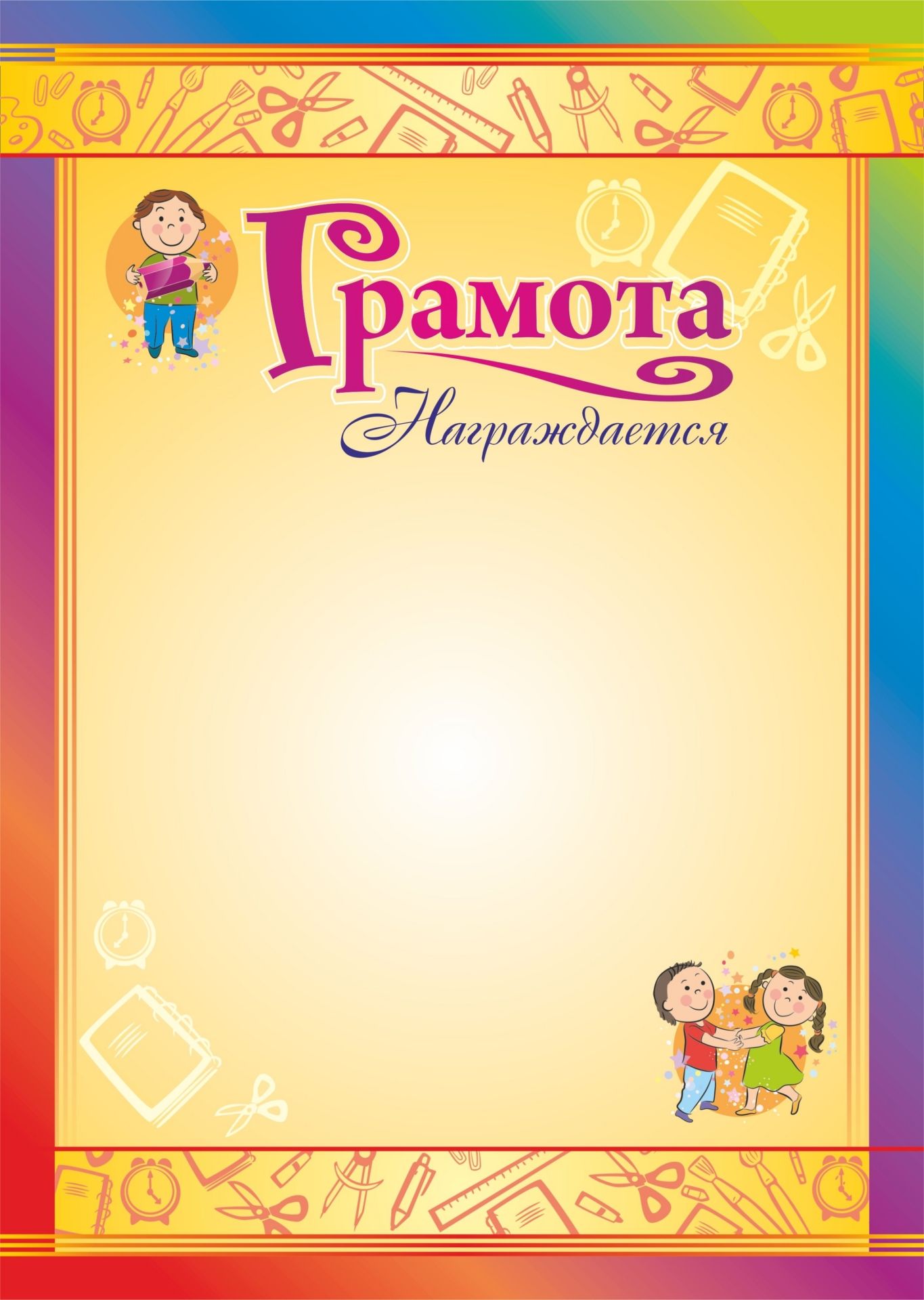 

Грамота награждается (детская)