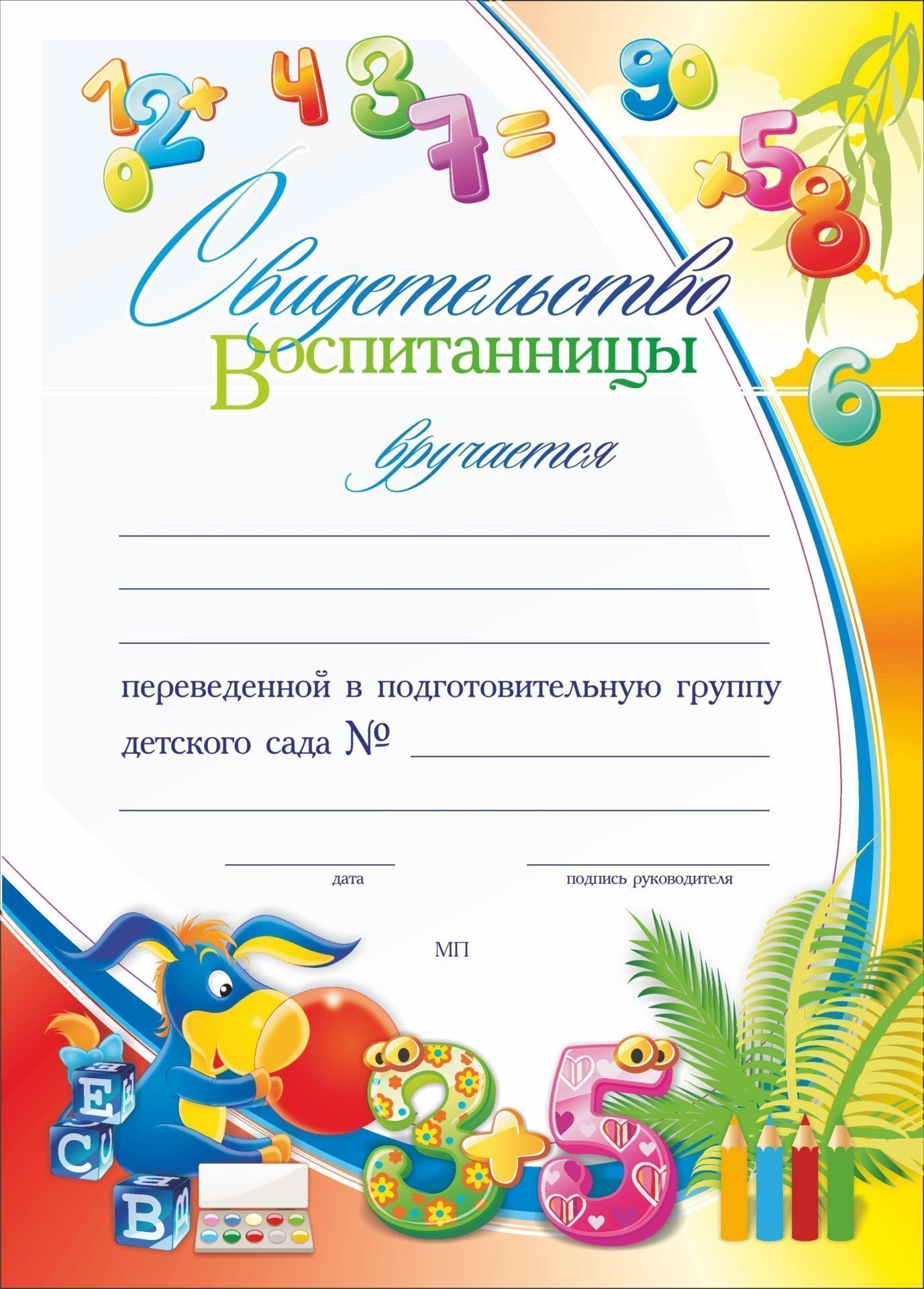 

Свидетельство воспитанницы, переведенной в подготовительную группу детского сада: Форма…