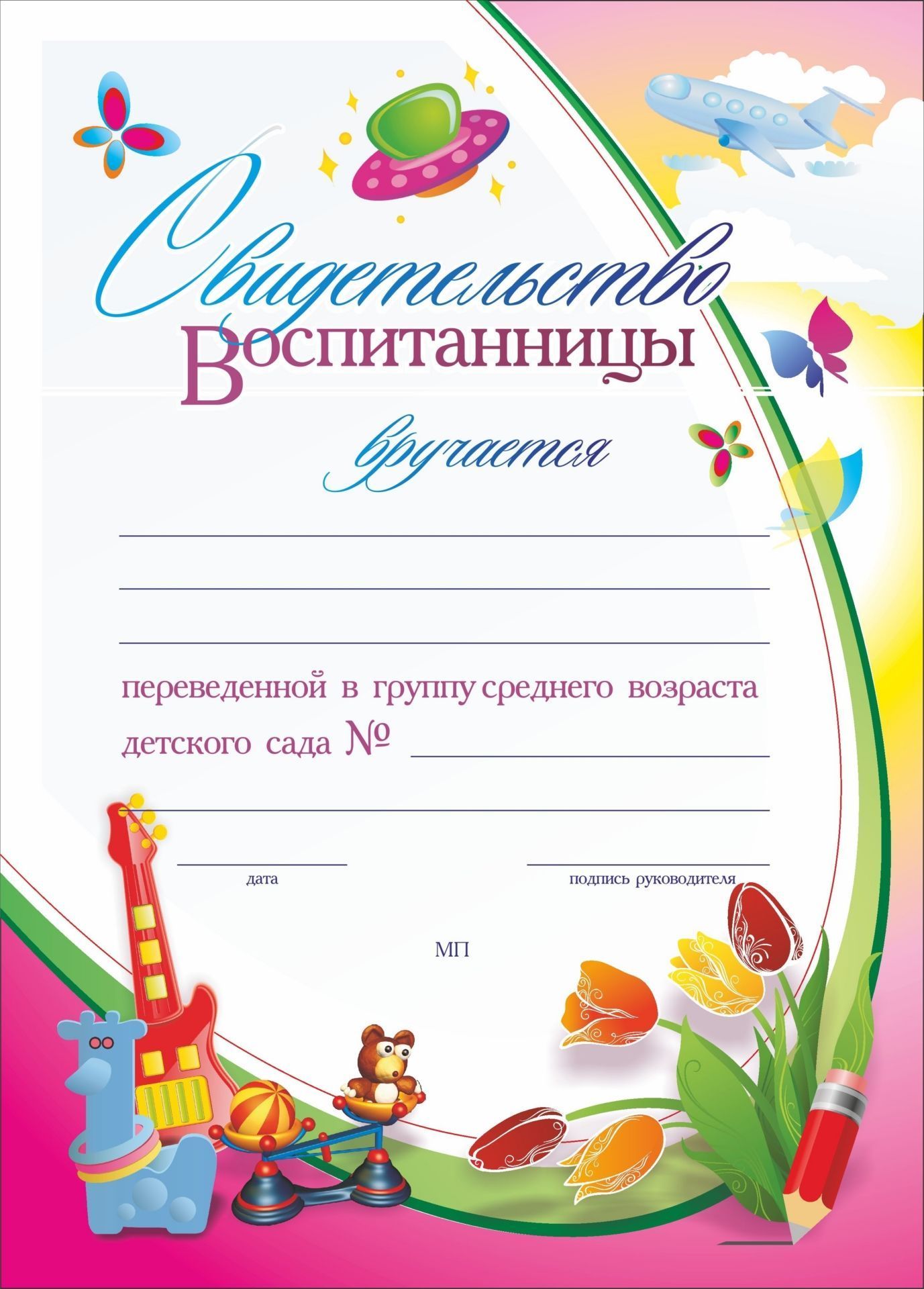 

Свидетельство воспитанницы, переведенной в группу среднего возраста детского сада: (Фор…