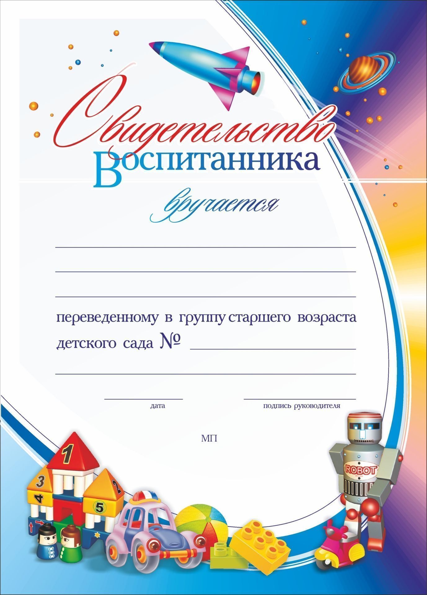 

Свидетельство воспитанника, переведённого в группу старшего возраста детского сада: (Фо…