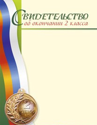 

Свидетельство об окончании 2 класса
