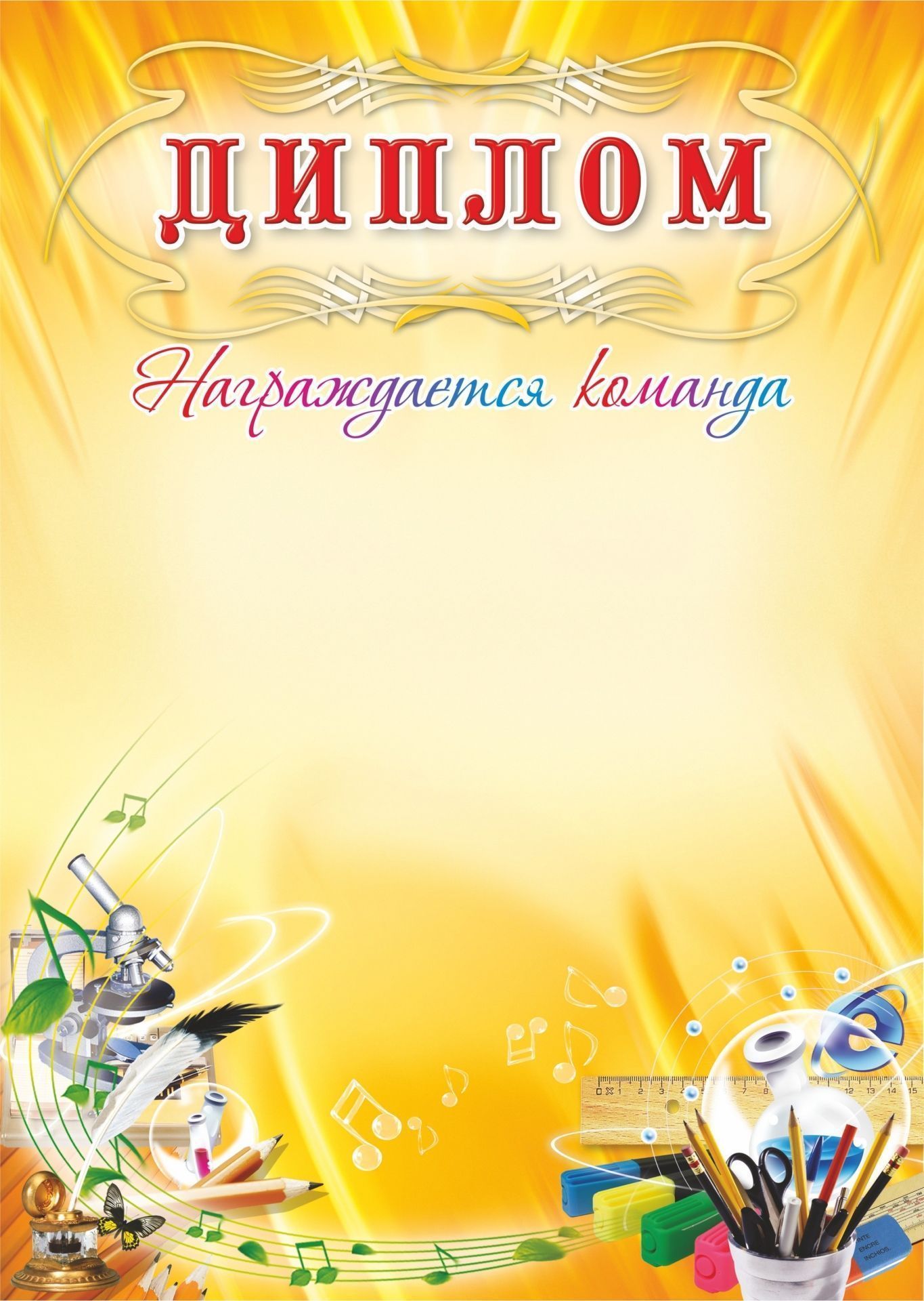 

Диплом награждается команда (школьная символика)