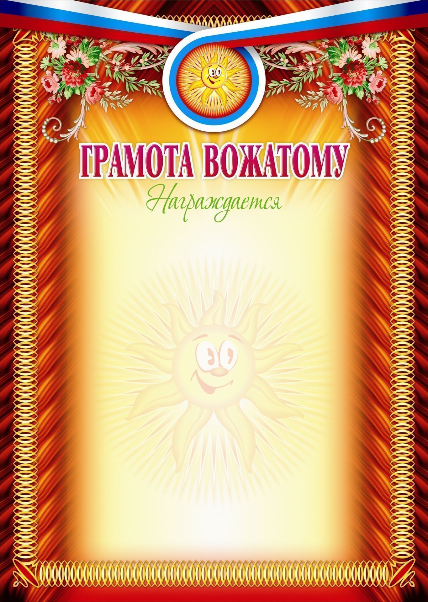 

Грамота вожатому (награждается): (Формат А4, бумага мелованная матовая)