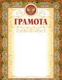 

Грамота (рамка мозаика, с тиснением)