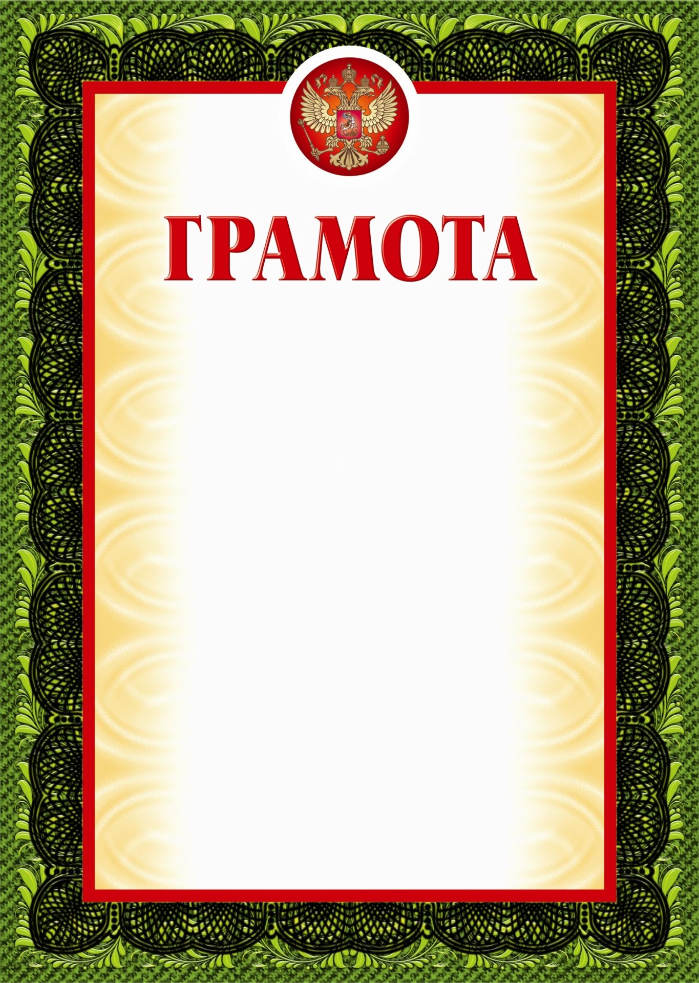 

Грамота (зеленая рамка, с тиснением)