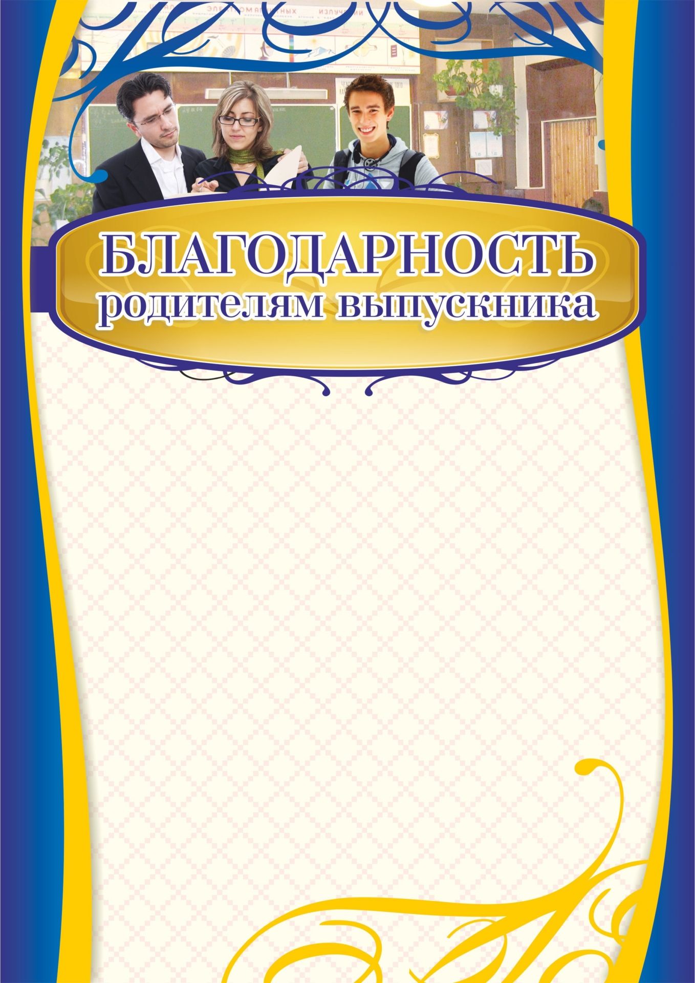

Благодарность родителям выпускника