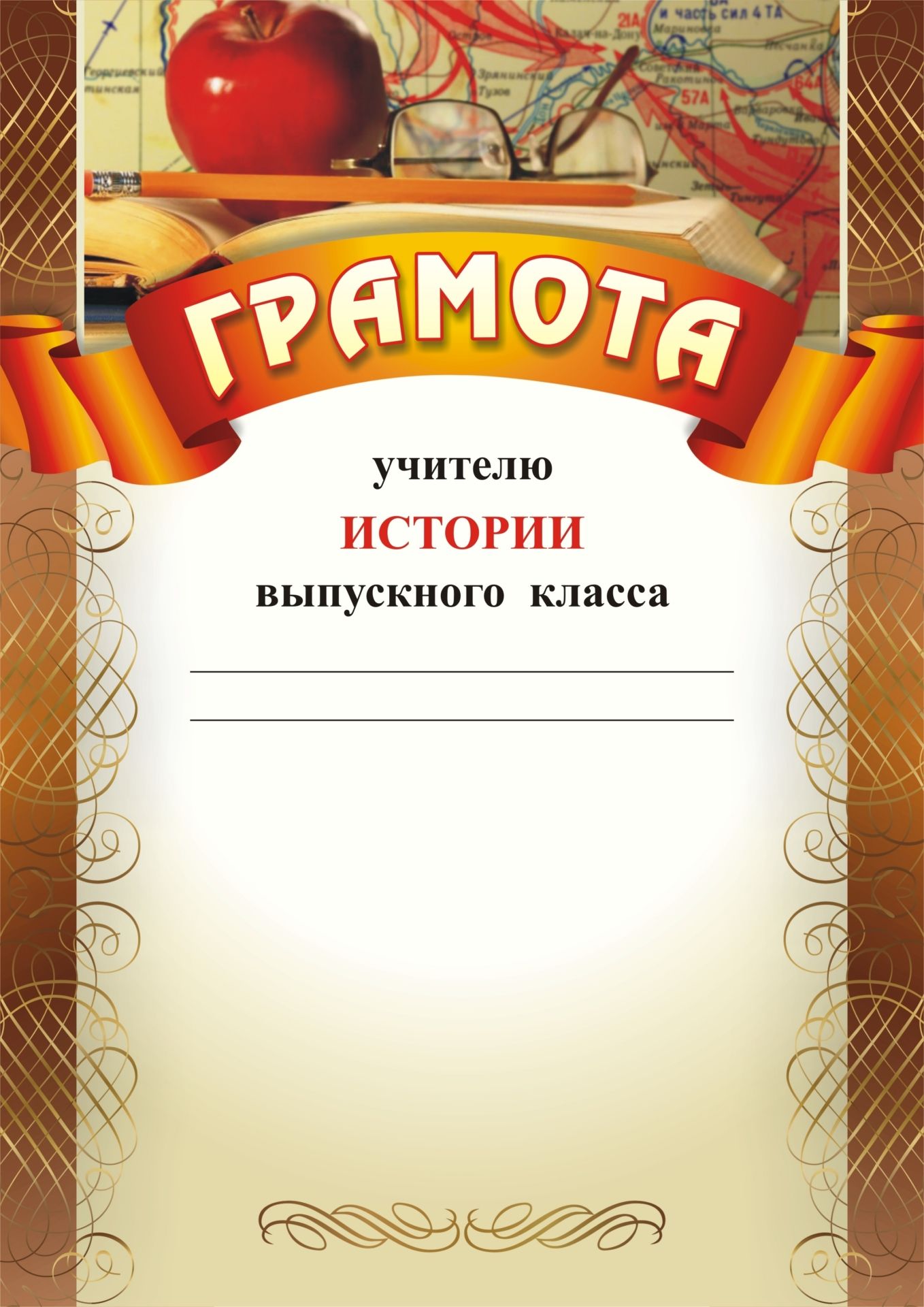 

Грамота учителю истории выпускного класса: (Формат А4, бумага мелованная матовая)