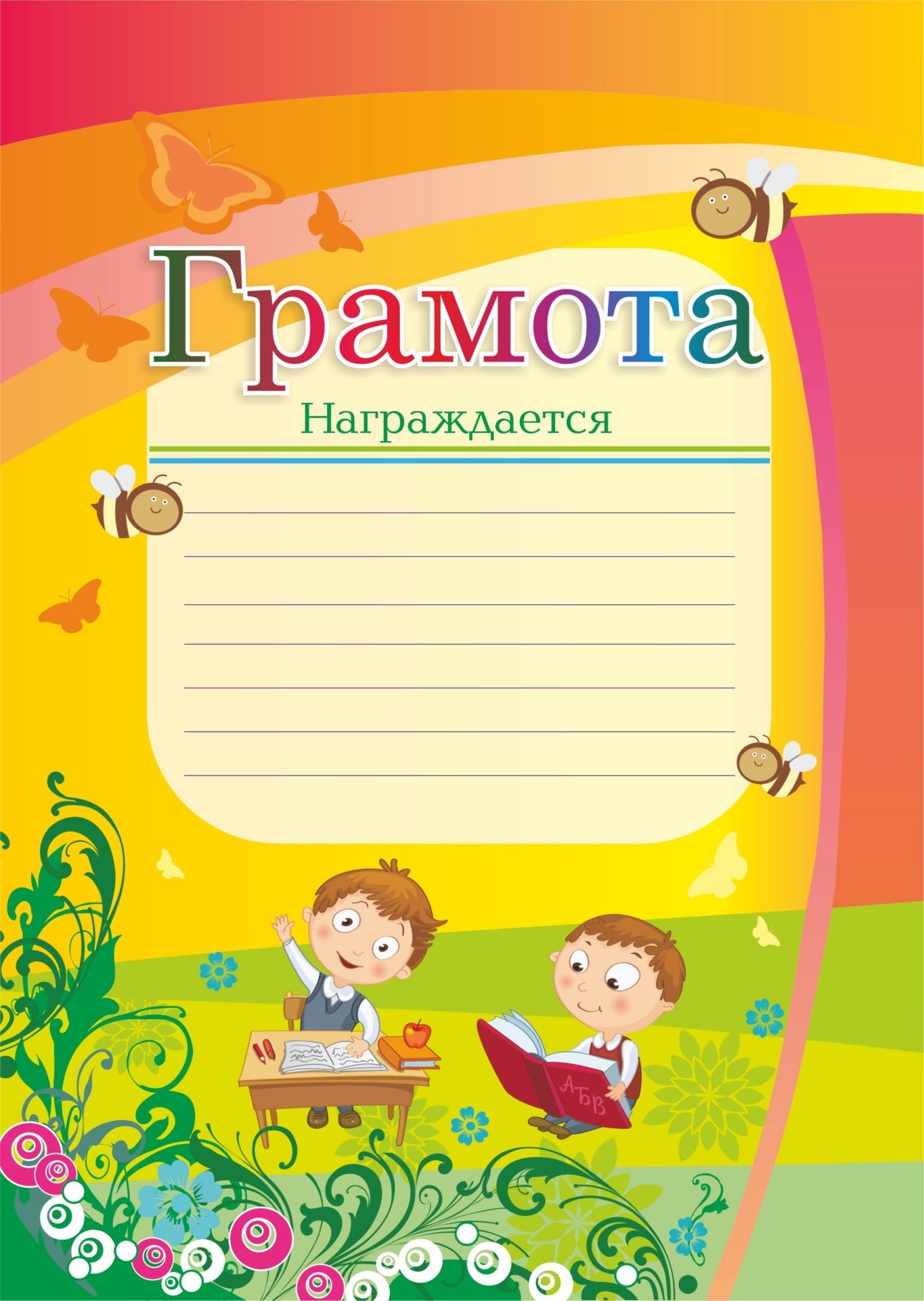 

Грамота награждается (с мальчиками)