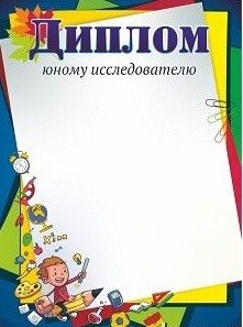 

Диплом юному исследователю