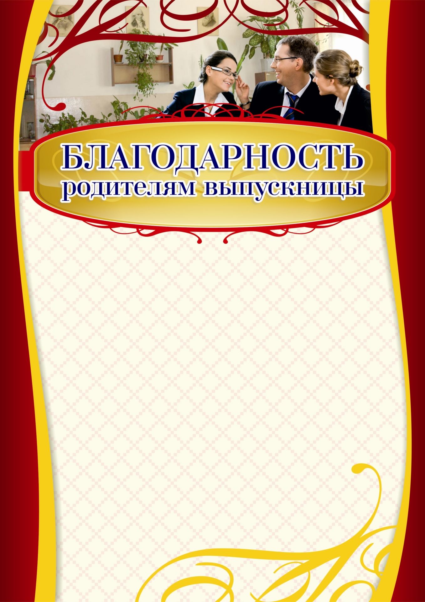 

Благодарность родителям выпускницы: (Формат А4, бумага мелованная матовая)