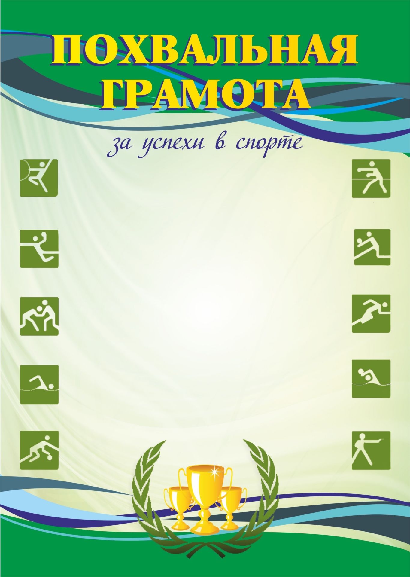 

Похвальная грамота за успехи в спорте