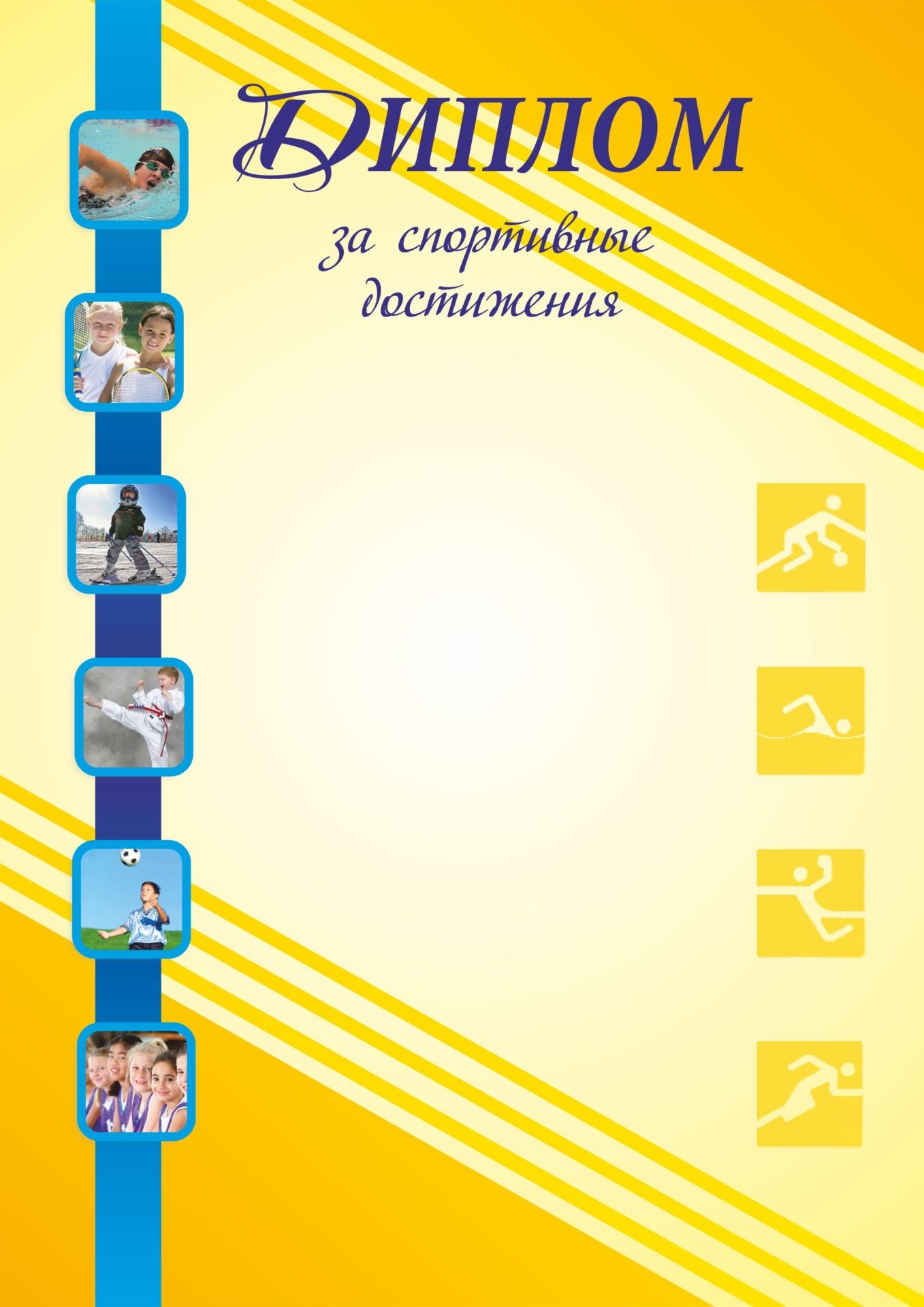 

Диплом за спортивные достижения