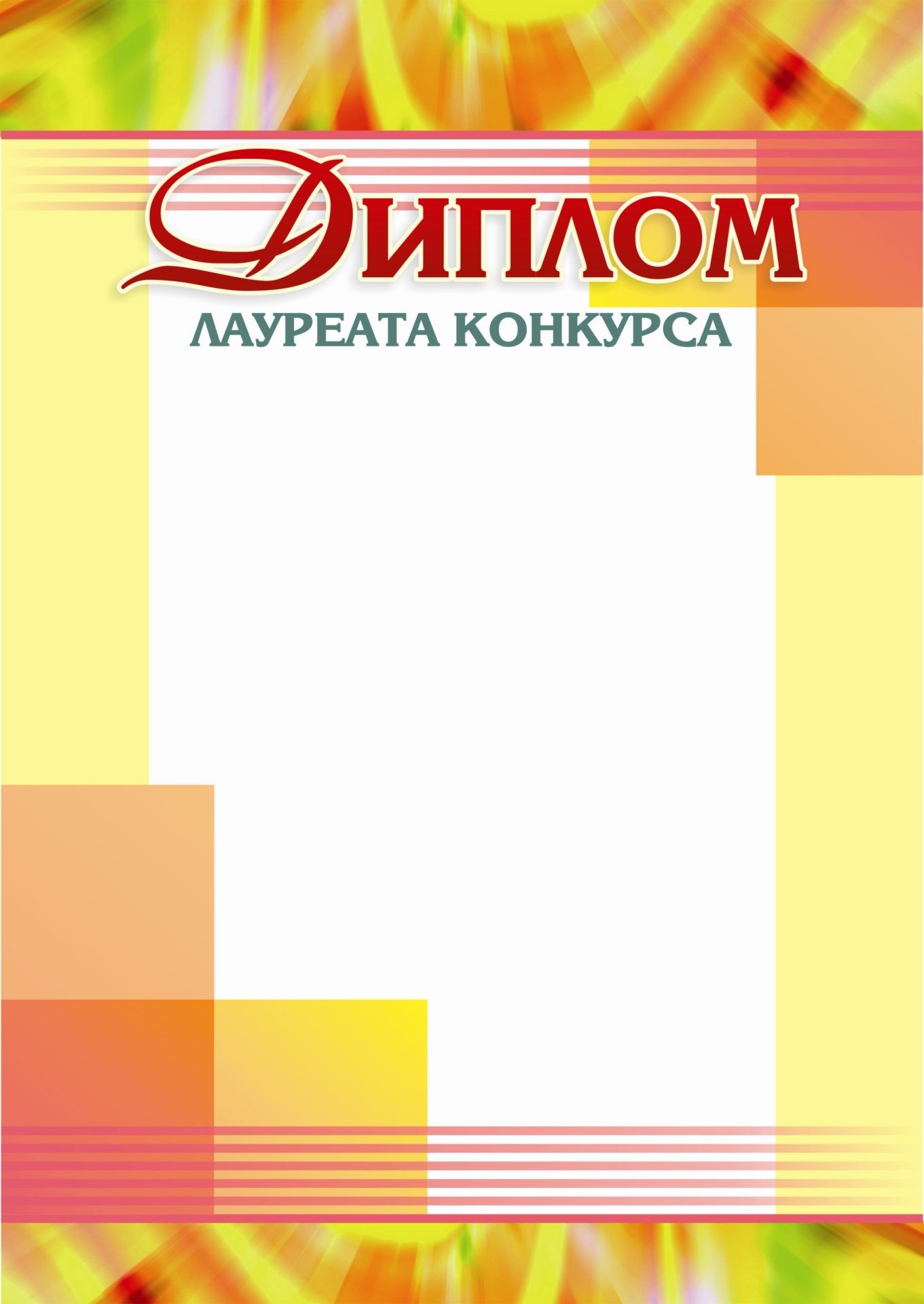 

Диплом лауреата конкурса