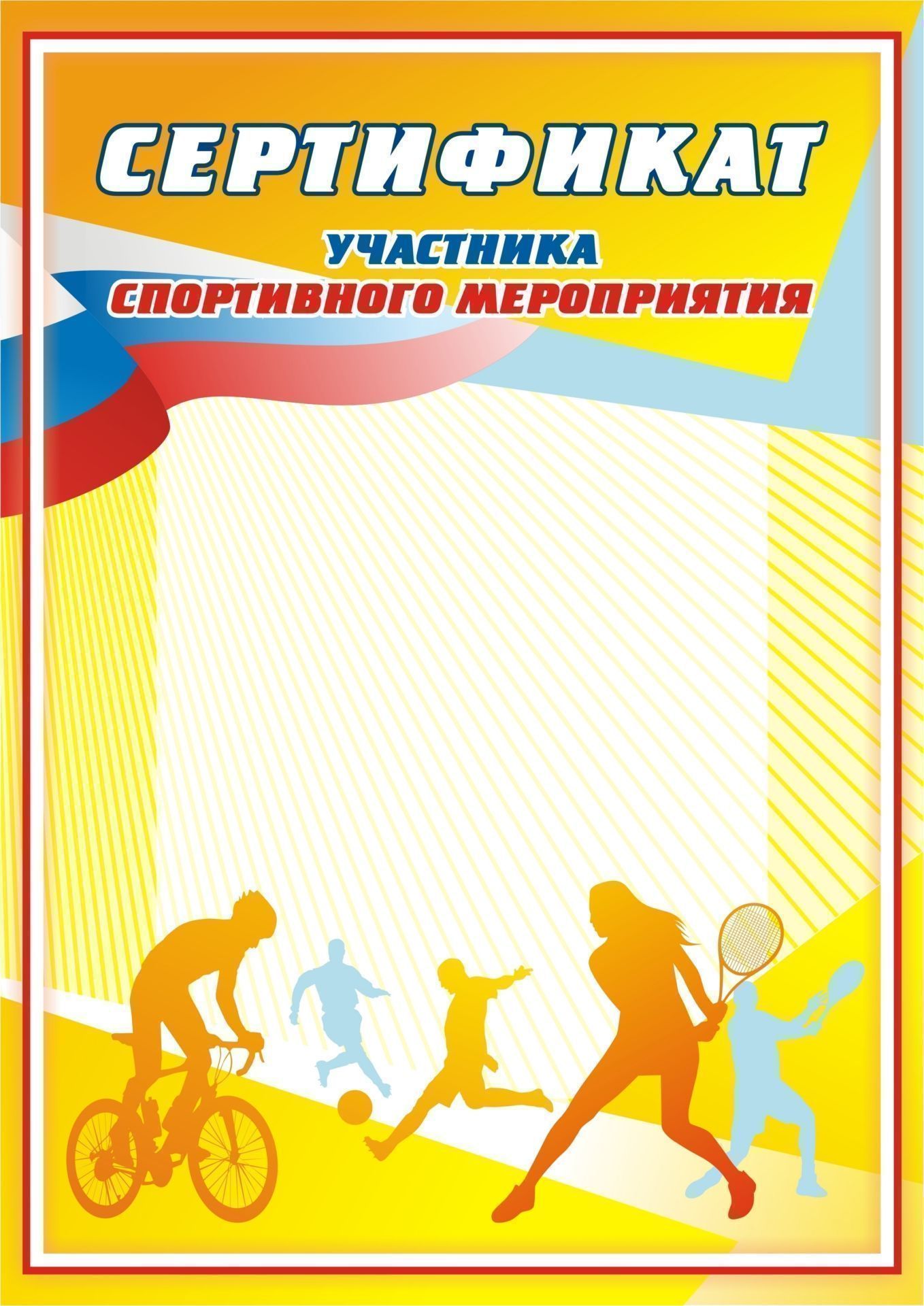 

Сертификат участника спортивного мероприятия: (Формат А4, бумага мелованная матовая)