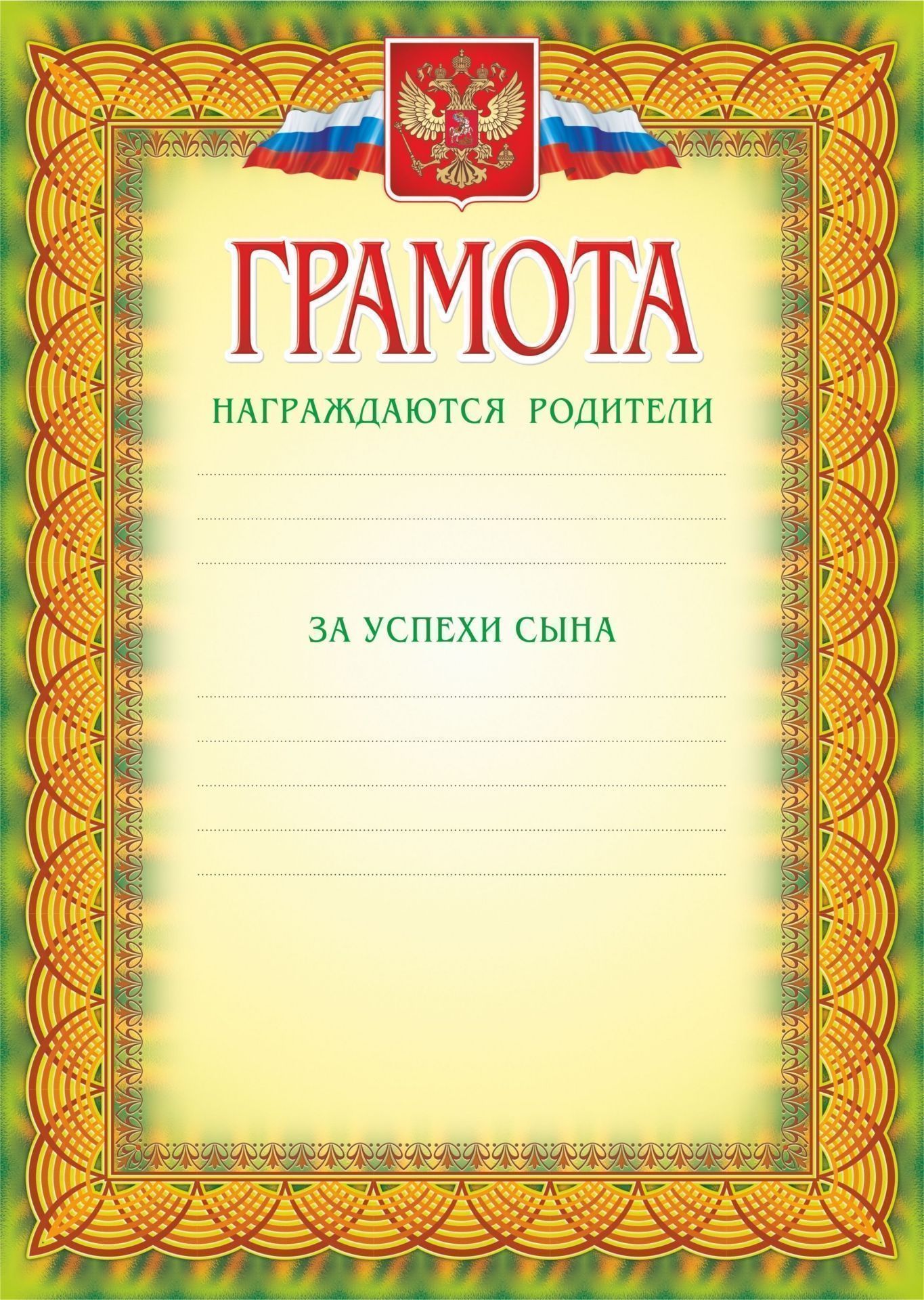 Грамоте всегда. Грамоты для родителей. Грамота родителям. Дипломы и грамоты для родителей. Грамота награждается.