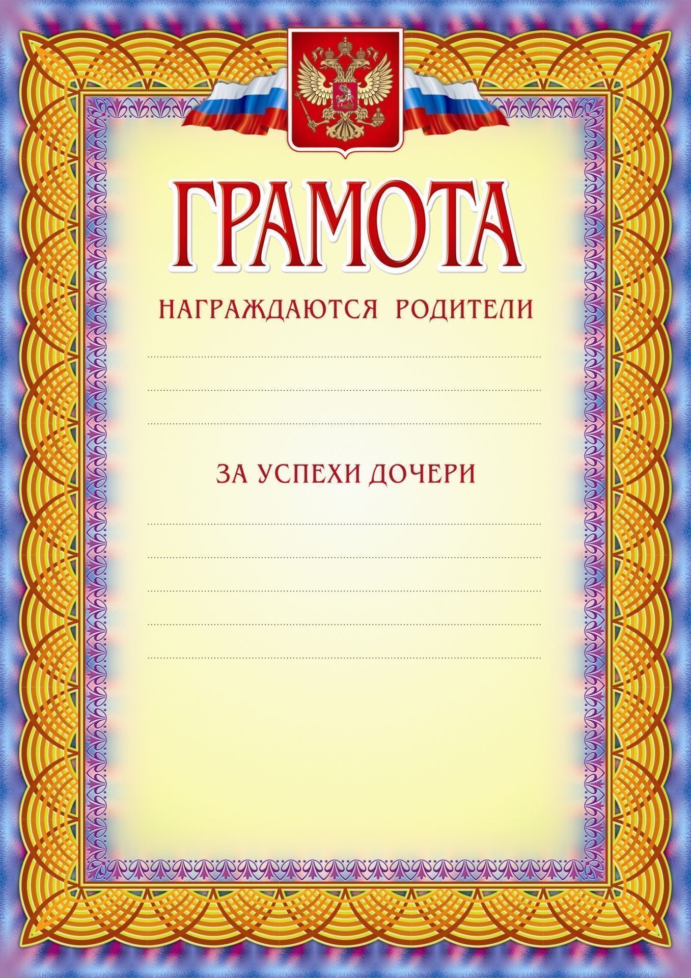 

Грамота (награждаются родители за успехи дочери )