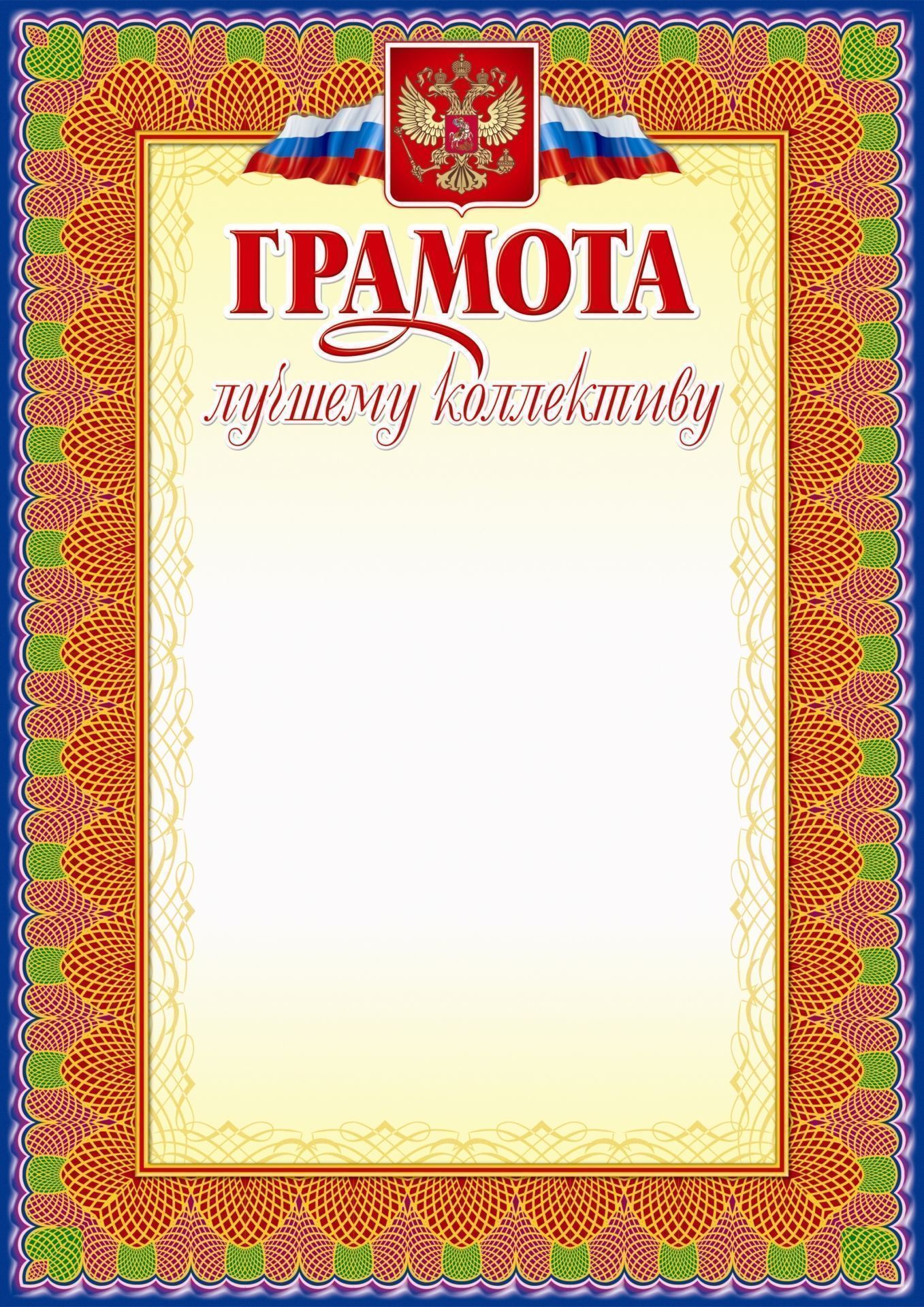 

Грамота лучшему коллективу: (Формат А4, бумага мелованная матовая)