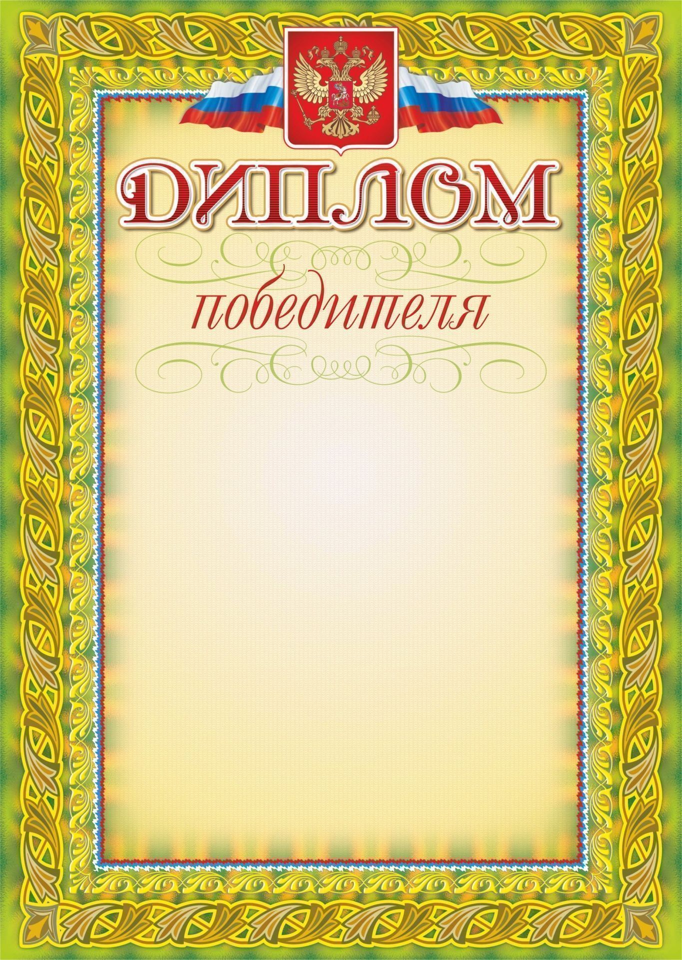 

Диплом победителя (зеленая рамка, с гербом и флагом)
