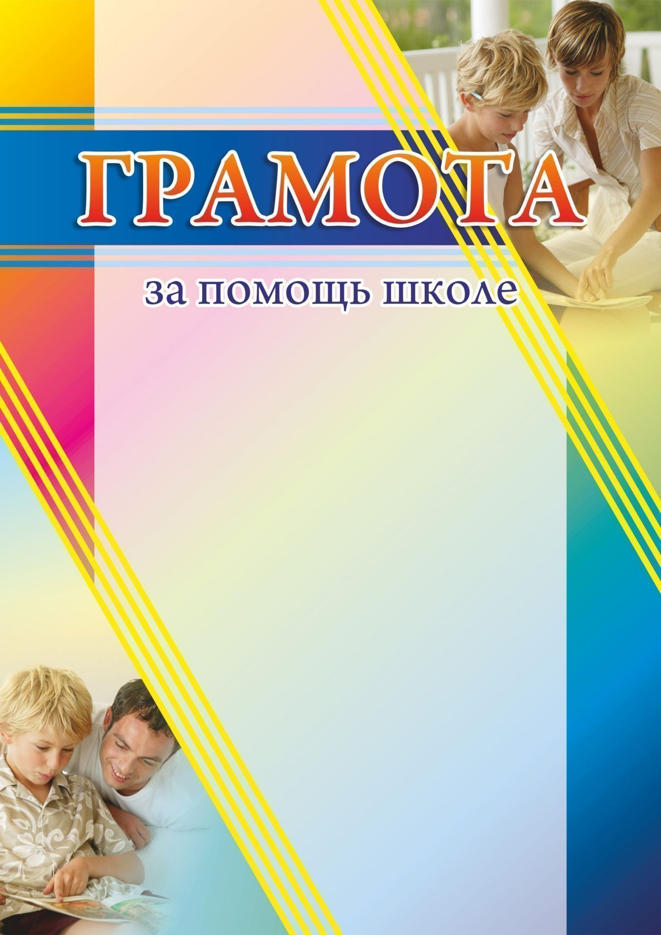 

Грамота за помощь школе