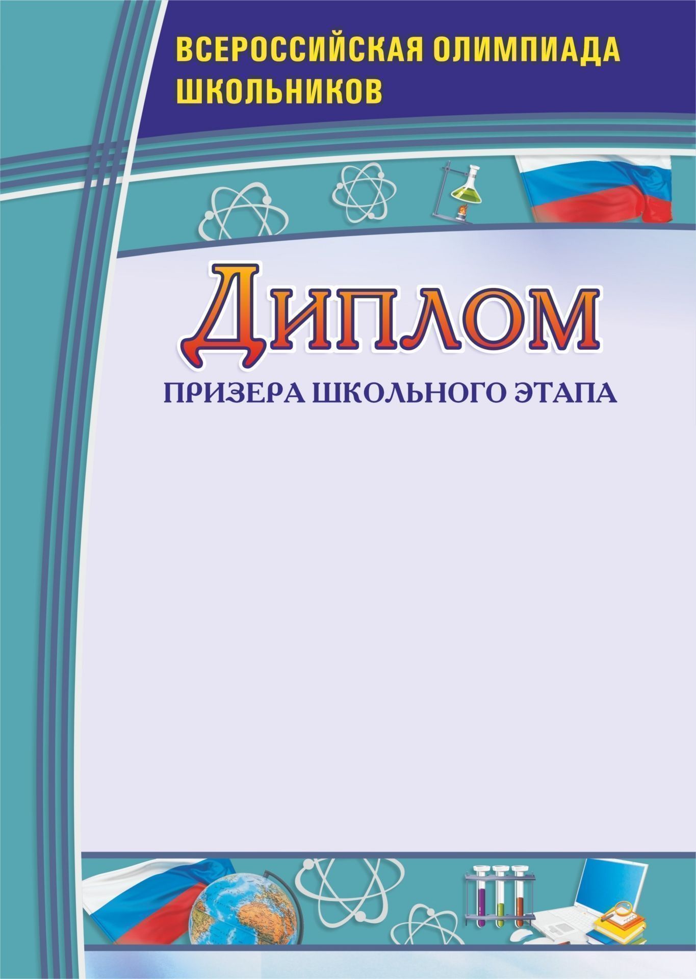 

Диплом призера школьного этапа. Всероссийская олимпиада школьников