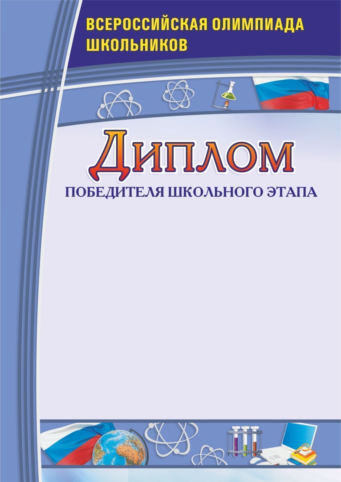

Диплом победителя школьного этапа. Всероссийская олимпиада школьников