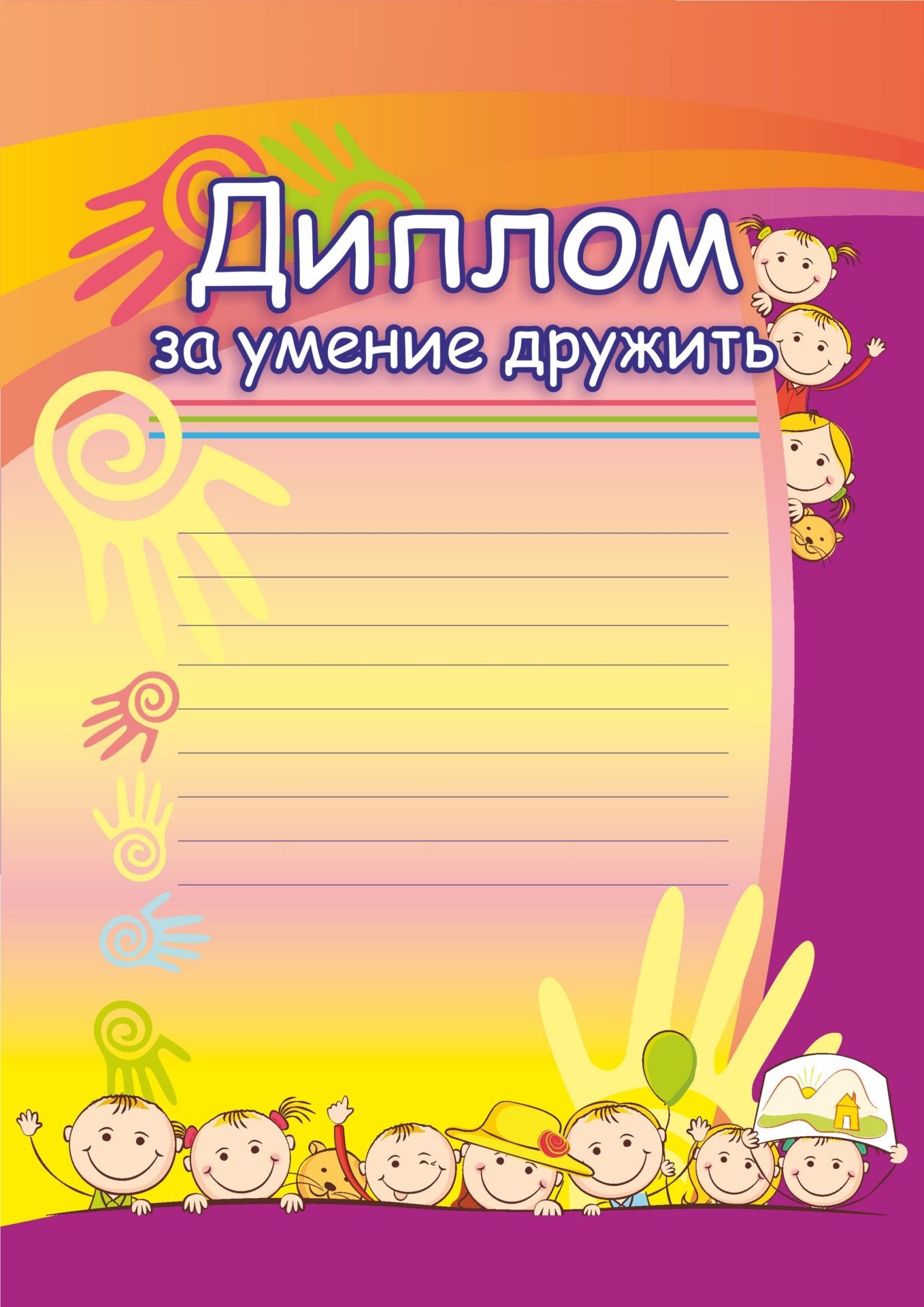 

Диплом за умение дружить