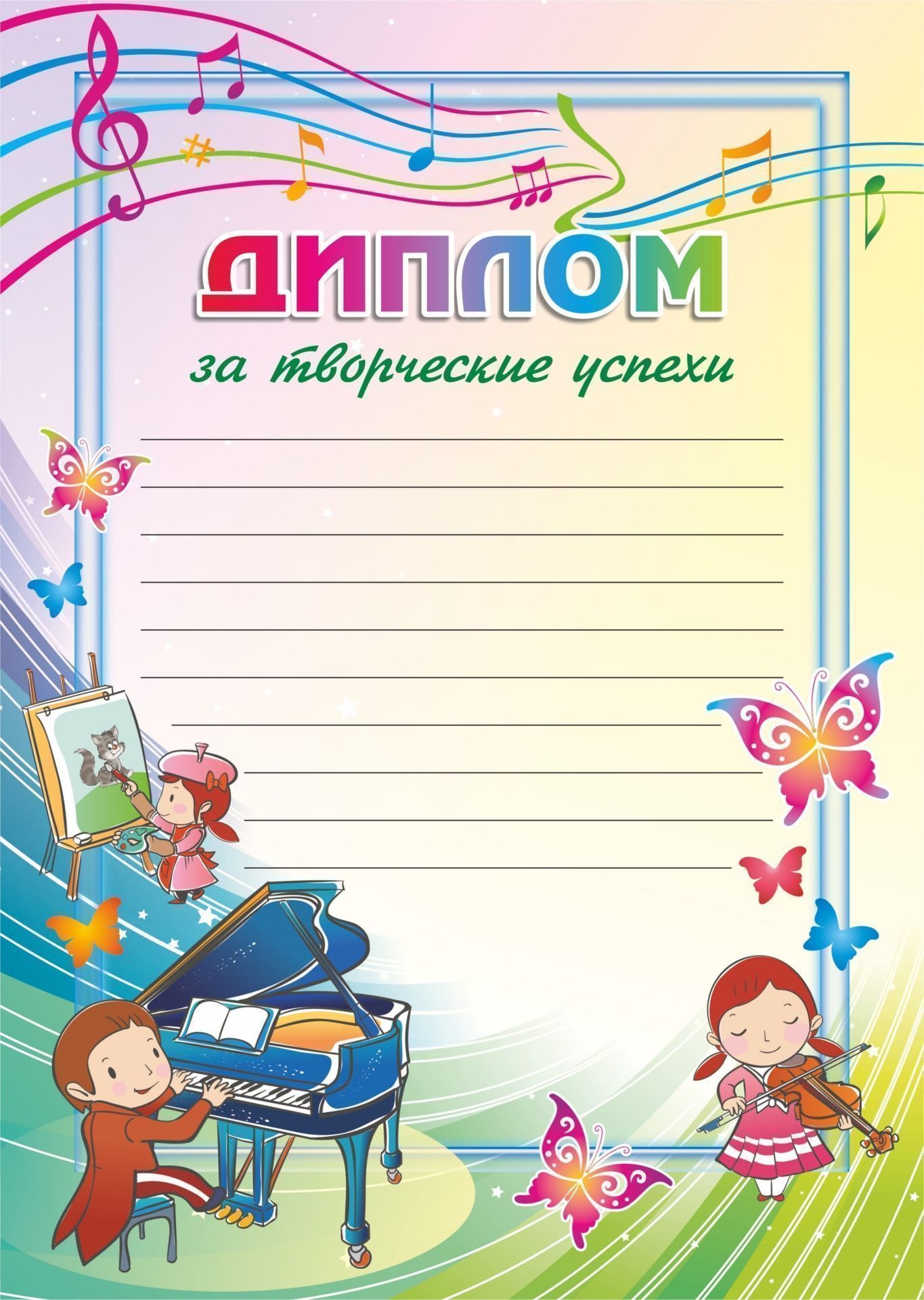 

Диплом за творческие успехи: (художница, пианист, скрипачка)
