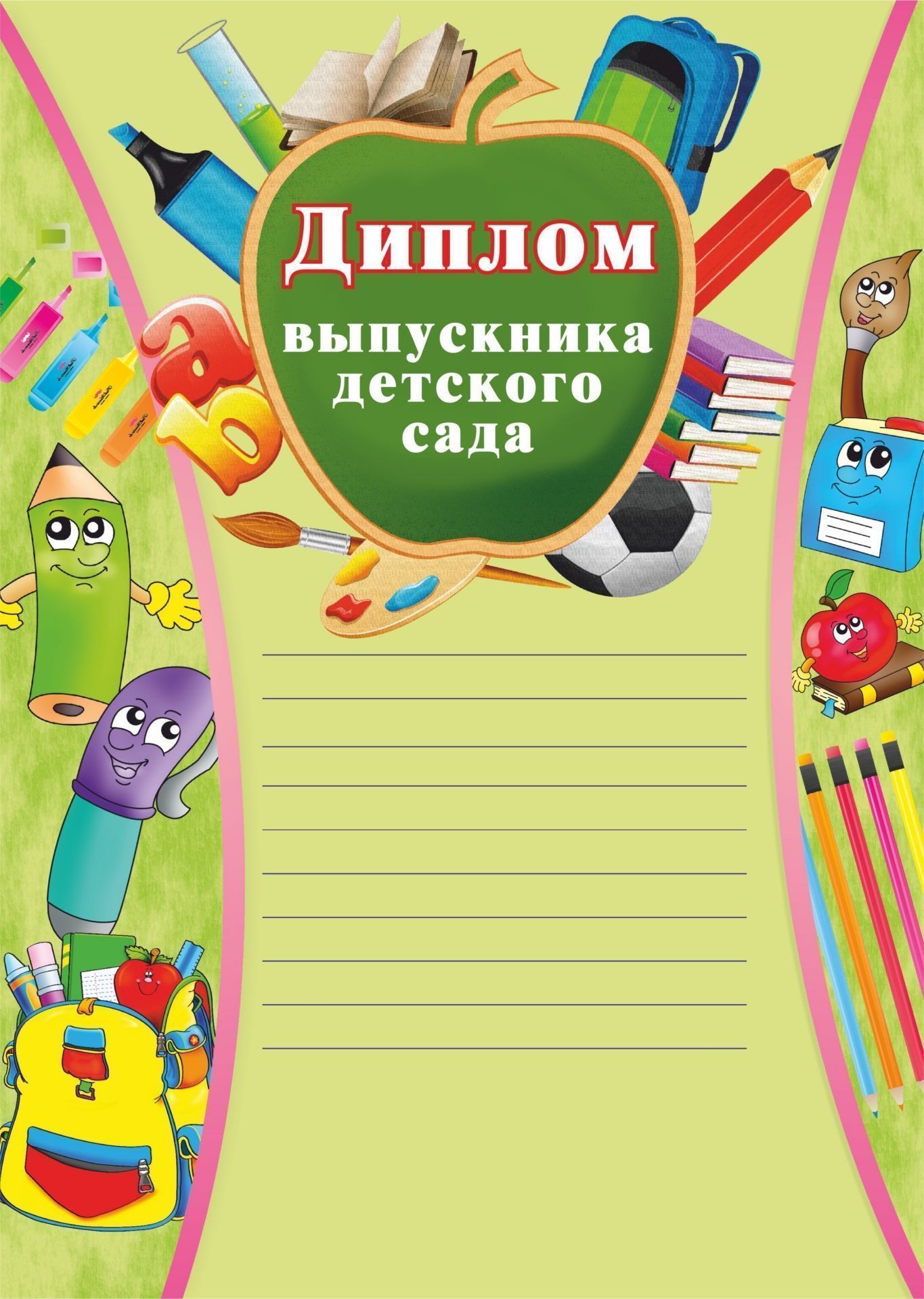 

Диплом выпускника детского сада: (карандаши, с разлиновкой)