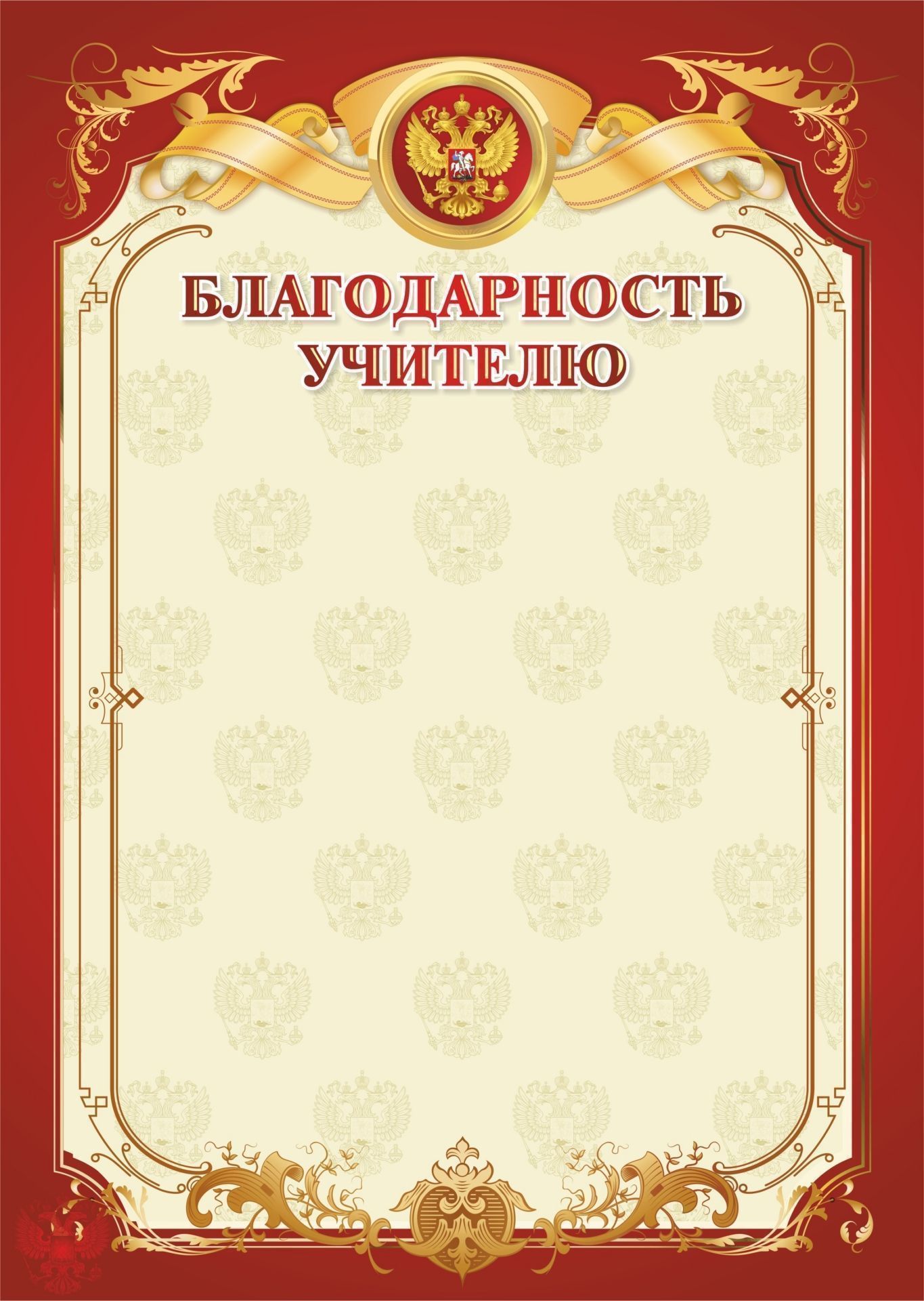 

Благодарность учителю