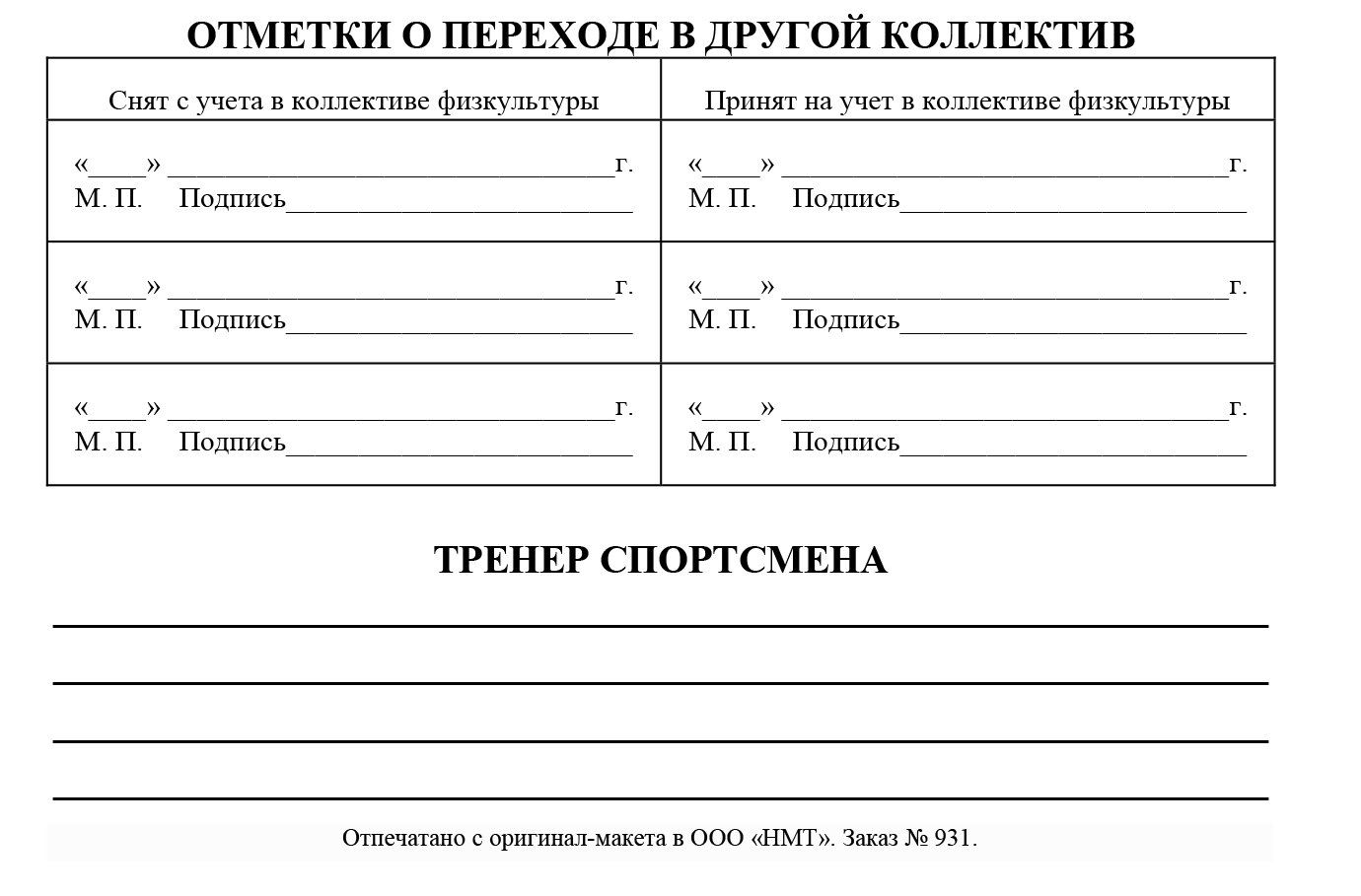 

Зачетная классификационная книжка спортсменов I разряда, кандидатов в мастера спорта, м…