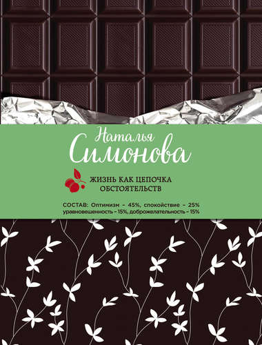 

Книга Жизнь как Цепочка Обстоятельств