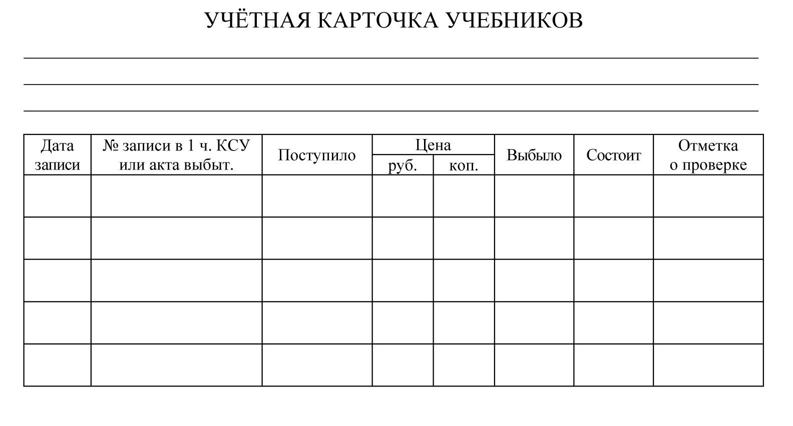 Учетная карточка учебников 315₽