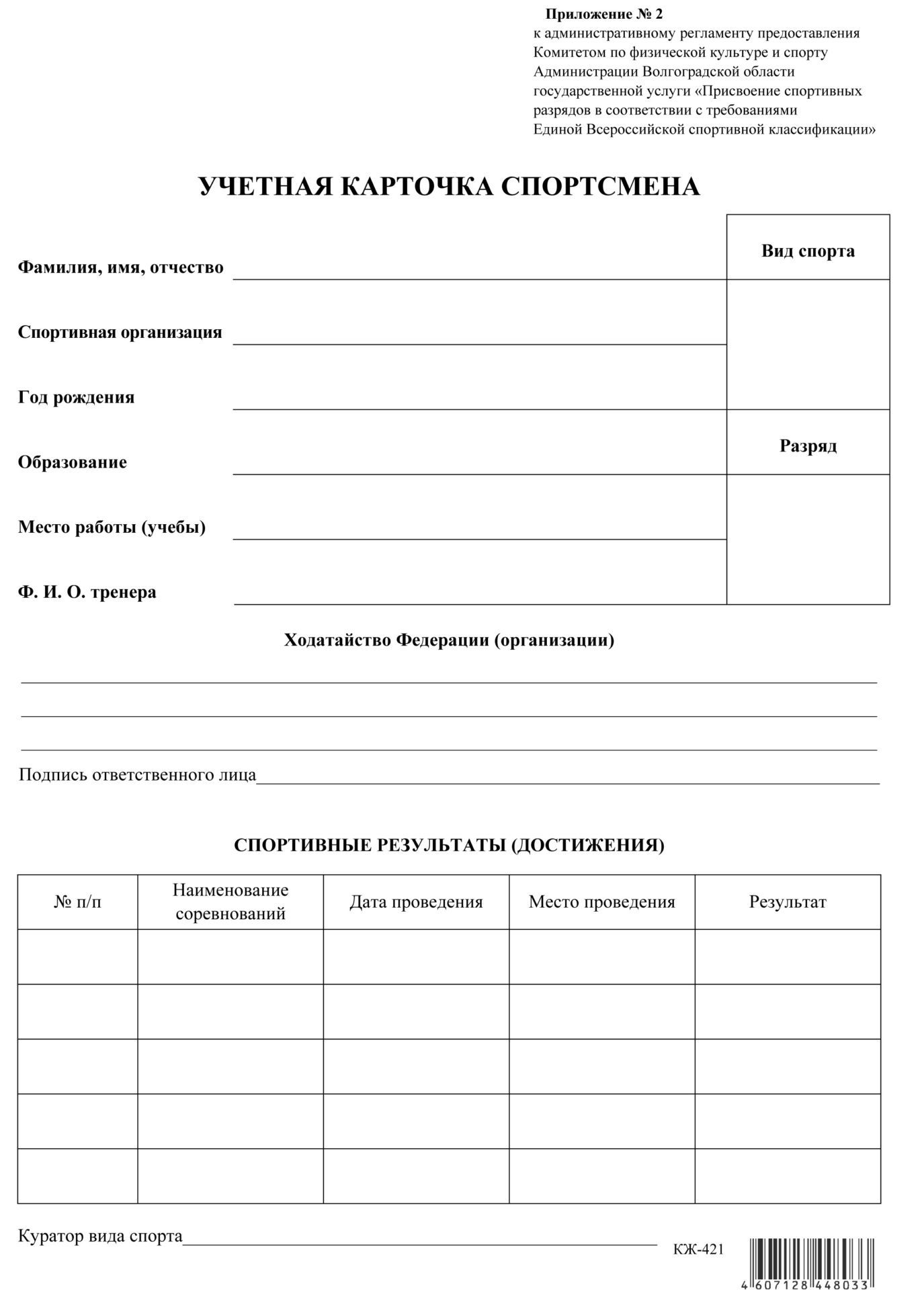 

Учётная карточка спортсмена