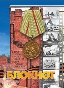 

Блокнот (город-герой Волгоград)