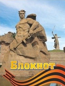 

Блокнот (город-герой Волгоград)