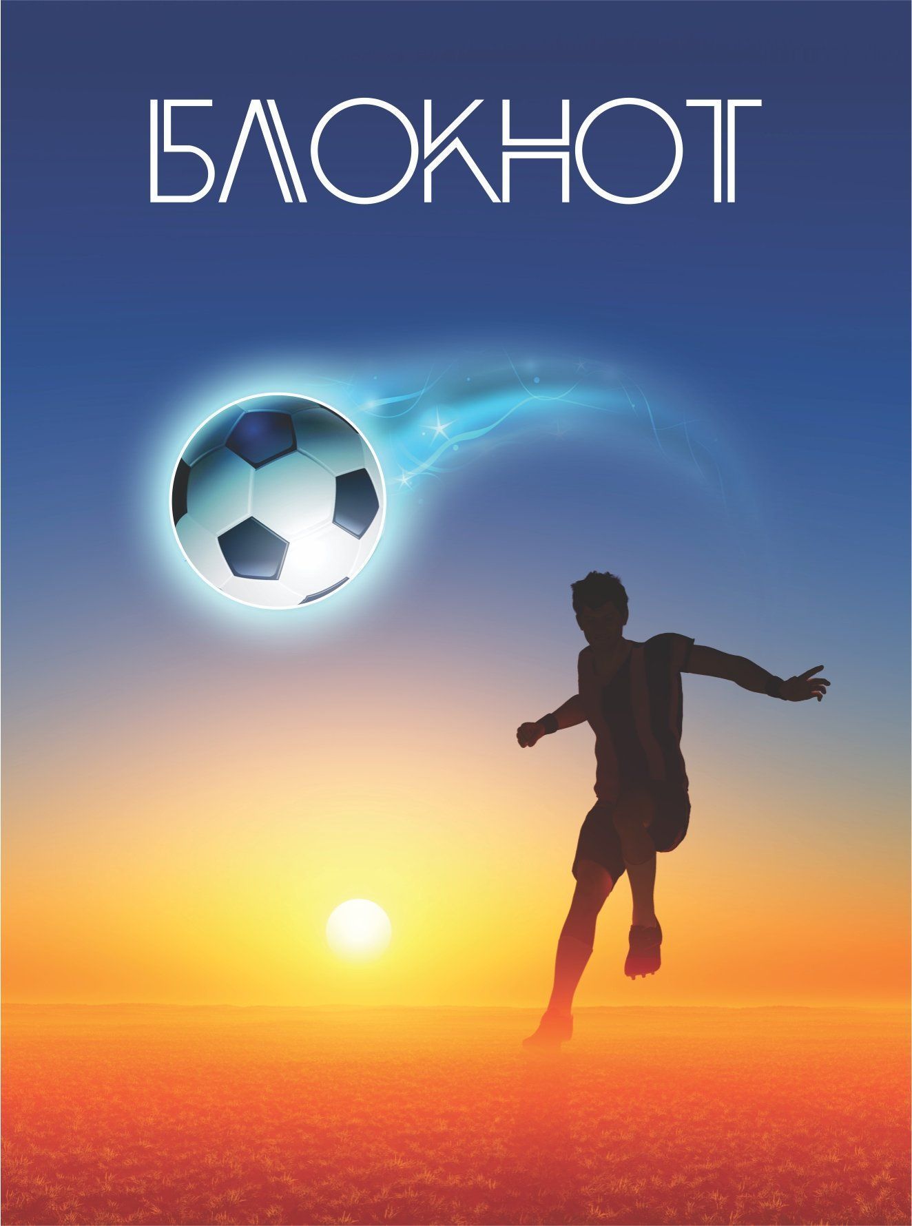 

Блокнот (футбол) (закат, мяч, футболист)