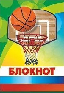 

Блокнот (Баскетбол)