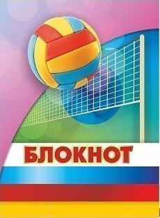 

Блокнот (Волейбол)