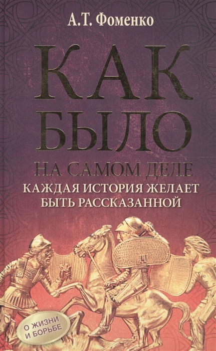 фото Книга как было на самом деле, каждая история желает быть рассказанной аст