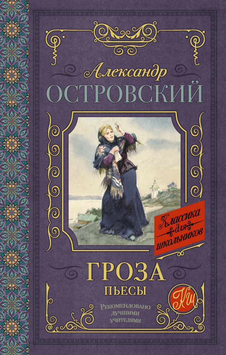 

Гроза. Пьесы