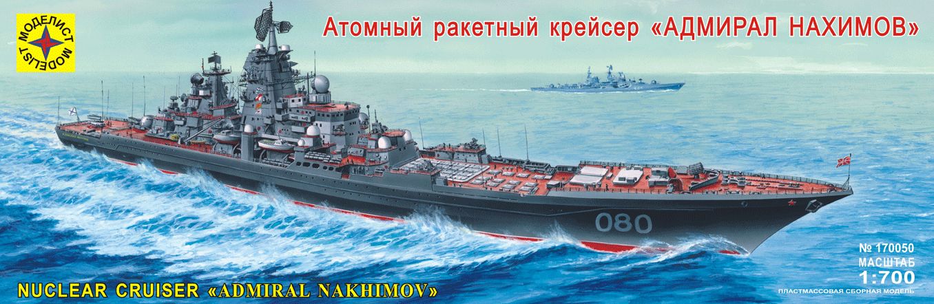

Сборная модель Моделист Корабль 170050 Атомный крейсер Адмирал Нахимов, Модель для сборки МОДЕЛИСТ Корабль 170050 Атомный крейсер 'Адмирал Нахимов'
